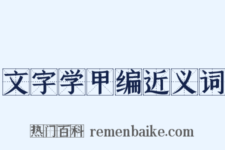 文字学甲编近义词是什么意思的图片